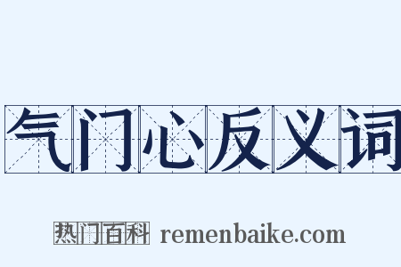气门心反义词是什么意思的图片